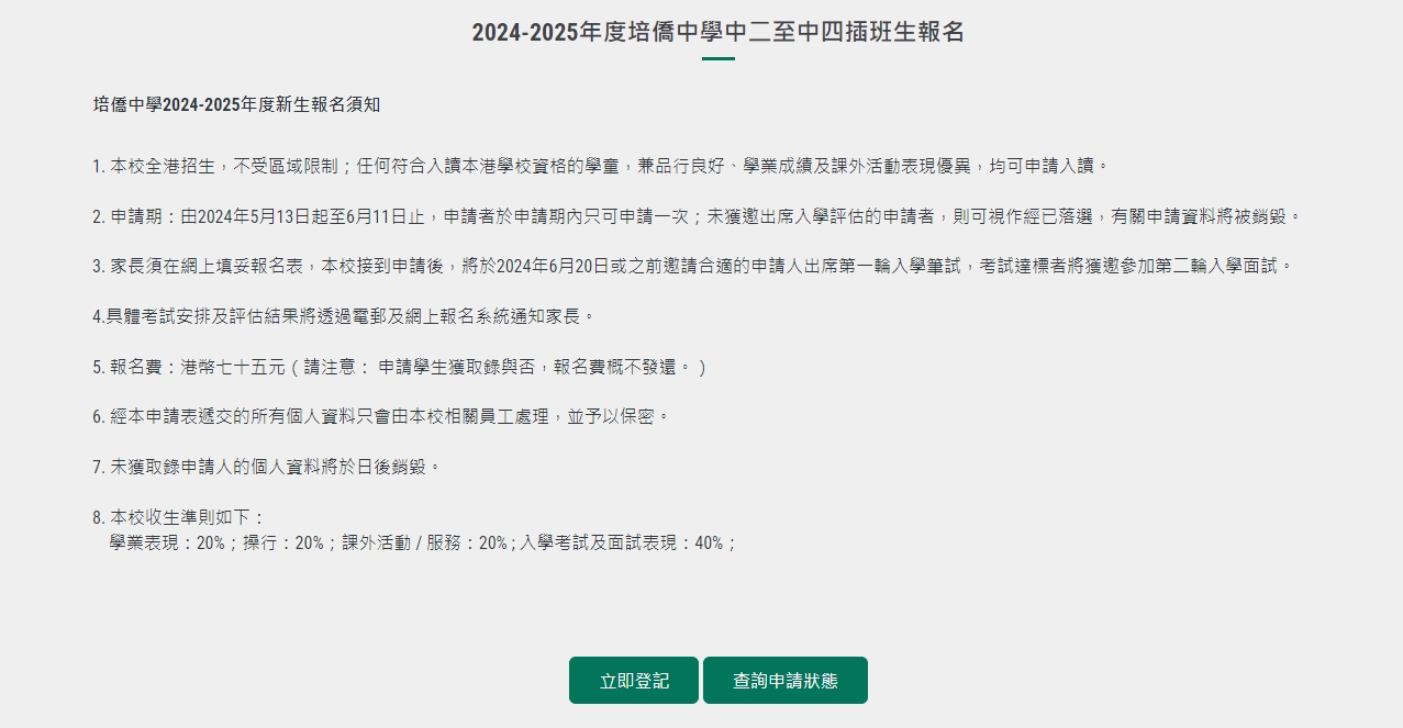 香港培侨中学开放申请!中2-中4插班名额火热抢占中!