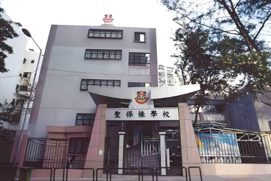 圣保禄学校 - 香港小学