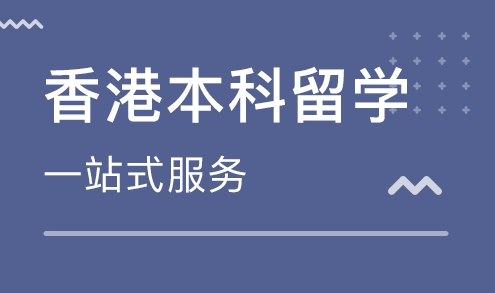 香港留学中介有用吗？香港留学什么中介比较···