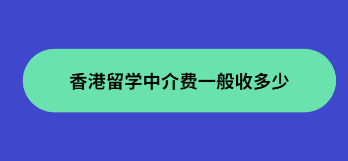 香港留学中介选择哪家好？平均收费标准是怎···