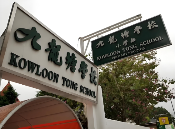 香港九龙小学 - 香港小学