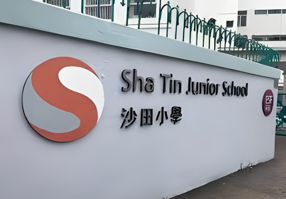 香港沙田小学 - 香港小学