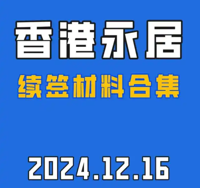 获取香港身份续签全攻略：材料准备与技巧分···