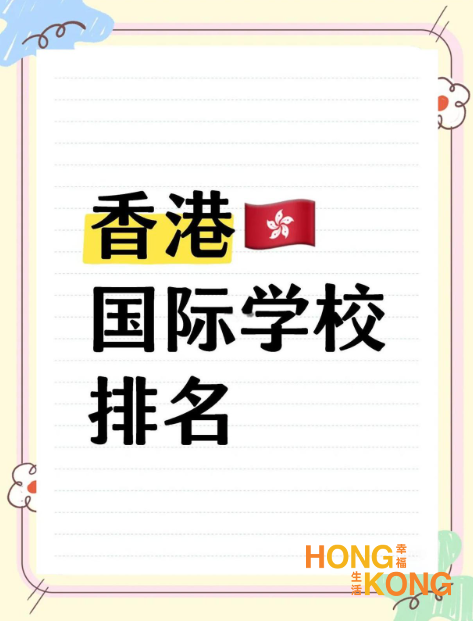 最新的香港国际学校排名、入学条件、学费及学制等