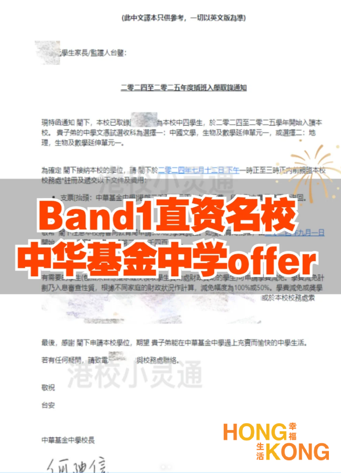 喜讯！B同学斩获中华基金中学Band1直资名校中四Offer！